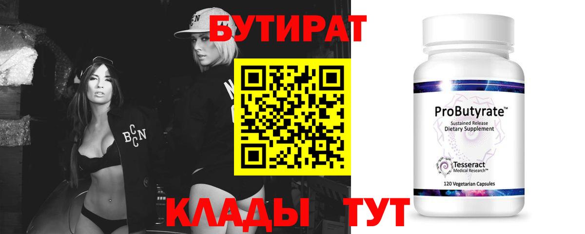 БУТИРАТ вода  Вход с VPN  Кемерово 