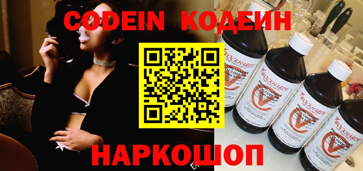 Codein напиток Lean (лин)  Кемерово 