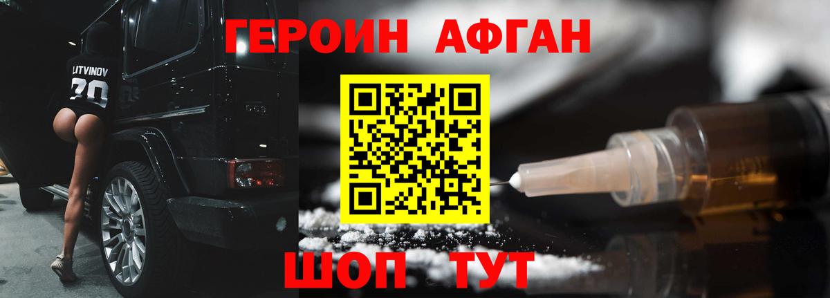 Героин Афган  Кемерово 